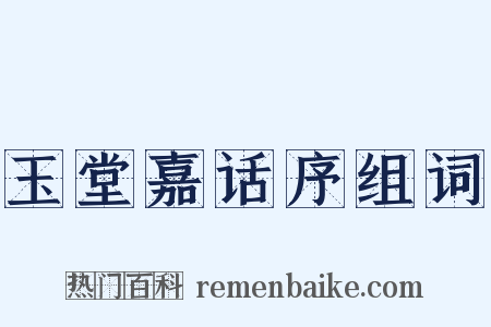 玉堂嘉话序组词是什么意思的图片
